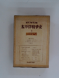 太平洋戦争史　3　太平洋戦争前期