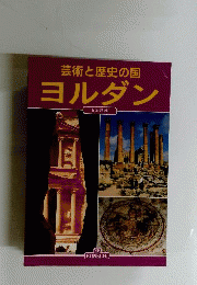 芸術と歴史の国 ヨルダン 日本語版 改訂版