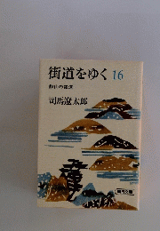 街道をゆく　16