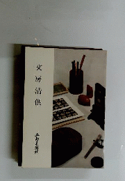 文房清供