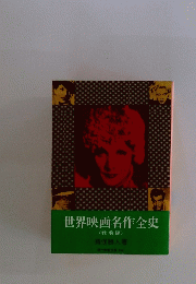 世界映画名作全史　戦前編