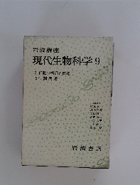 岩波講座 現代生物科学　9　3 細胞の構造と機能2