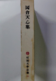 明治文学全集 38 岡倉天心集