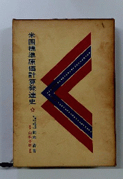 米国標準原価計算発達史