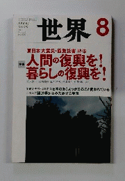 世界　2011年8月号