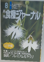 神食糧ジャーナル　2008年8月