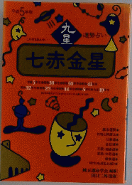 九星　七赤金星　1995年版