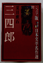 三四　ジュニア版日本文学名作選　32
