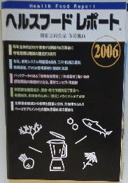 Health　Food　Report　ヘルスフードレポート　2006年　健康志向食品 市場動向