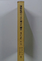 臓腑経絡からみた薬方と鍼灸 第一巻