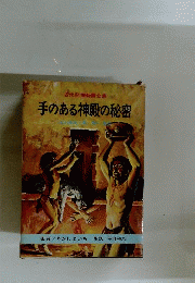 手のある神殿の秘密