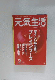 元気生活　2003年2月