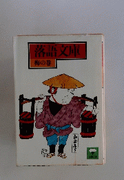 落語文庫　梅の巻