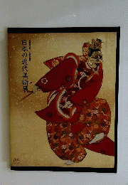 日本の近代美術展ー 岩崎弥之助 小弥太蒐集