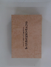 古代日鮮氏族制度研究序論
