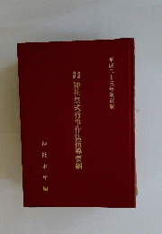 神社祭式行事作法指導要綱 指導者教授用