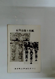 紅型衣裳と型紙ー企画展
