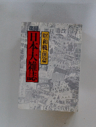 日本大雑誌　昭和戦前篇