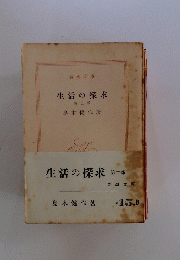 生活の探求　2