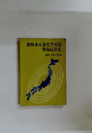 農林水産業災害対策質疑応答集