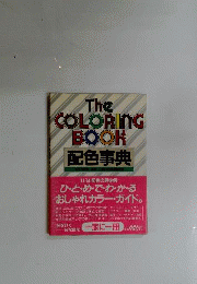 配色事典 THE COLORING BOOK
