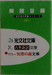解説目録　光文社文庫3シリーズ　2009年7月号