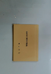 神社本庁憲章の解説