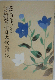 芸術祭十月大歌舞伎　松竹百年記念