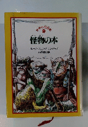 怪物の本