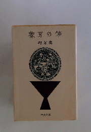 象牙の箸