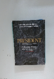 PRESIDENT SPECIAL EDITION　ベストコレクション　非売品