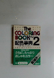 THE COLORING BOOK 配色事典 第2冊