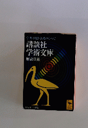 講談社 学術文庫　解説目録　学問・思想・名著のすべて　2012年1月現在
