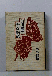 白川郷の今昔物語