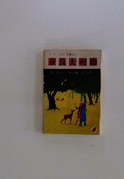 奈良大和路