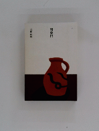 邪宗門　17