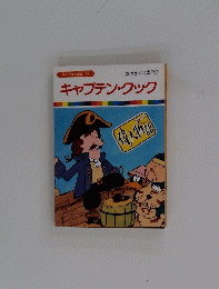キャプテン・クック　かけめぐれ太平洋　まんが偉人物語 32