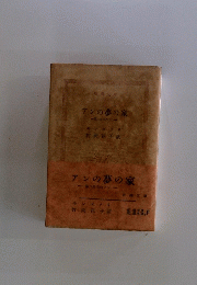アンの夢の家　第六赤毛のアン