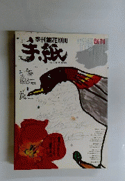 季刊銀花別冊 手紙創刊号 1984年