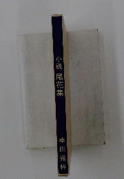 小説 尾花集