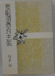 隻眼須憑自主張