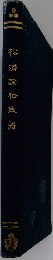 松浦詮伯策語