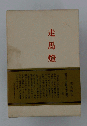 走馬燈