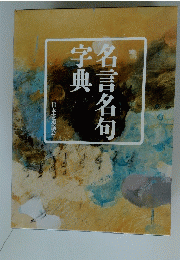名言名句字典
