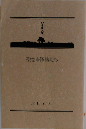 聖なる怪物たち