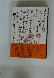 あなたが生れた時が母さんの一番の幸福