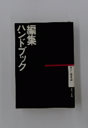 編集ハンドブック