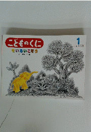 こどものくに　1　きいろいこぞう