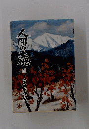 人間の土地　1