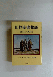 旧約聖書物語